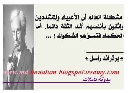 مدونة تـأمــلات مـحــمد بوعـلام عصامي من أقوال الحكماء برتراند راسل Bertrand Russell