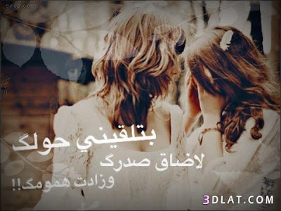 صور صديقات كلام عن صديقات