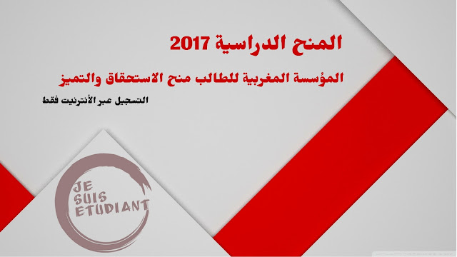 منح الاستحقاق والتميز 2017 المؤسسة المغربية للطالب | Bourse de Mérite et d’excellence FME منح الاستحقاق والتميز 2017 المؤسسة المغربية للطالب | Bourse de Mérite et d’excellence FME