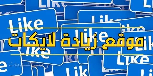 أفضل موقع زيادة لايكات الفيس بوك 2021