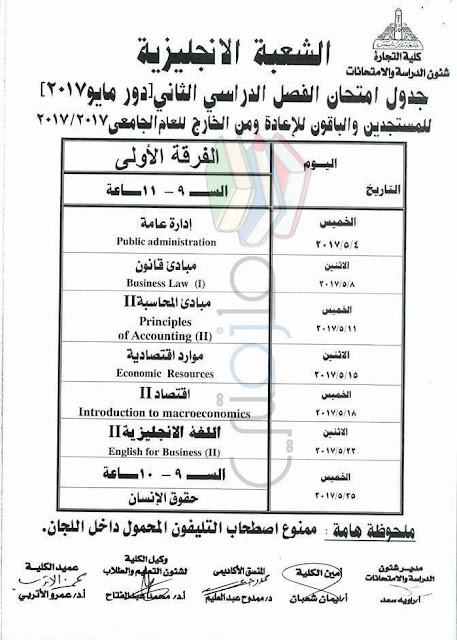 جدول امتحانات تجارة عين شمس انجليزي الفرقة الاولى 2017