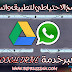 تعلم النسخ الاحتياطي لتطبيق واتساب عبر خدمة Google Drive من الالف الي الياء تعلم النسخ الاحتياطي لتطبيق واتساب عبر خدمة Google Drive من الالف الي الياء