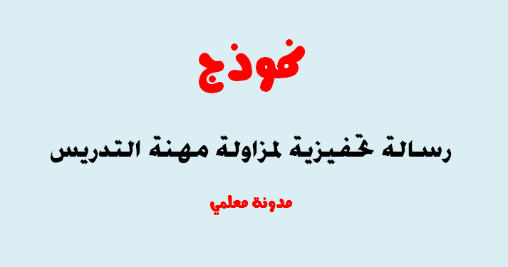 نموذج رسالة تحفيزية لمزاولة مهام التربية والتدريس