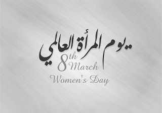 يوم المرأة العالمي 8 مارس