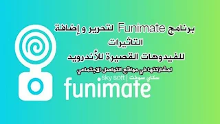 تحمیل برنامج Funimate  لتحریر وإضافة التاثيرات للفیدیوھات القصیرة للأندروید,Funimate apk,تحويل صور السيلفي ومقاطع الفيديو القصيرة إلى صور متحركة بامتداد Gif,برنامج Funimate,إضافة التأثيرات الجميلة  والمميزة جداً  الفيديوهات القصيرة,ضافة التأثيرات الفيديو,تحرير الفيديو,تحمیل برنامج Funimate للأندروید,