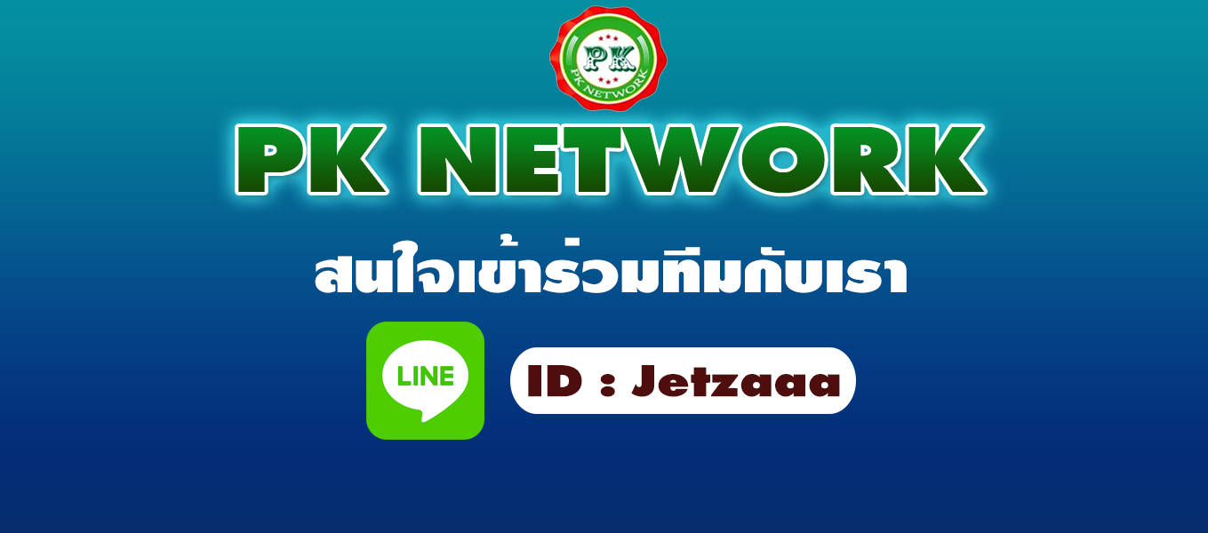 PK network พีเค เน็ตเวิร์ค โดยทีมออนไลน์อันดับ 1