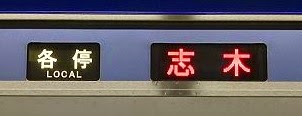 各停　志木行き　横浜高速鉄道Y500系行先