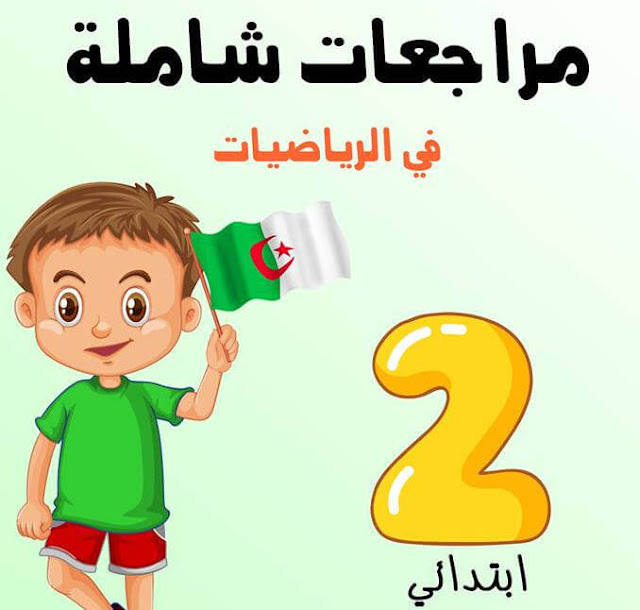Ù
راجعة شاÙ
ÙØ© ÙÙÙØµÙ Ø§ÙØ£ÙÙ ÙÙ ÙØ´Ø§Ø· Ø§ÙØ±ÙØ§Ø¶ÙØ§Øª Ø§ÙØ³ÙØ© Ø§ÙØ«Ø§ÙÙØ© Ø¥Ø¨ØªØ¯Ø§Ø¦Ù Ø§ÙØ¬ÙÙ Ø§ÙØ«Ø§ÙÙ