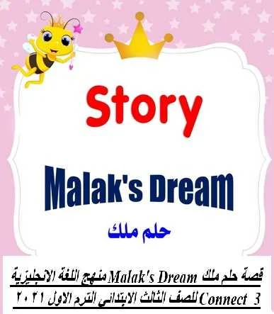 قصة حلم ملك Malak's Dream منهج اللغة الانجليزية Connect  3 للصف الثالث الابتدائي الترم الاول 2021  