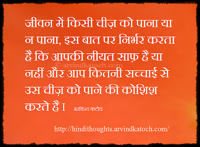 Life, purity, intentions, truly, efforst, Hindi Thought, Hindi Quote