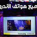 تحميل لعبة fortnite الجديدة لكل هواتف الاندرويد | download fortnite dor android all phone