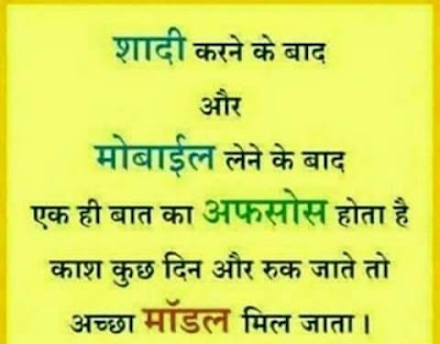 Shaddi Kerne Ke Baad or Mobile Lene Ke Baad Hindi Funny Jokes ! Shaddi Kerne Ke Baad or Mobile Lene Ke Baad Hindi Funny Jokes