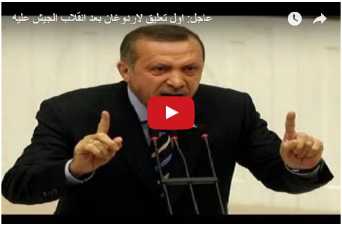 عاجل: اول تعليق لاردوغان بعد انقلاب الجيش عليه