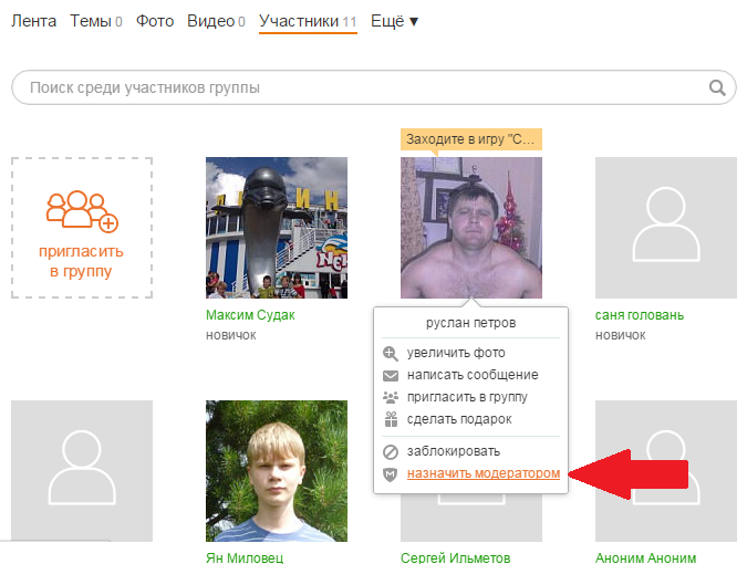 Назначить модератором группы в ОК