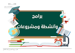 برامج وأنشطة ومشروعات القيادة المدرسية