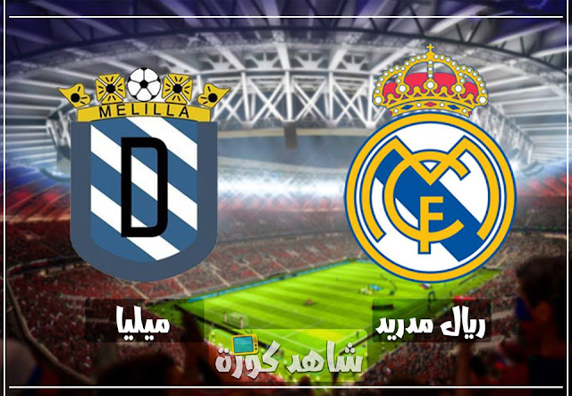 مباراة ريال مدريد ومليلة real-madrid-vs-mililla