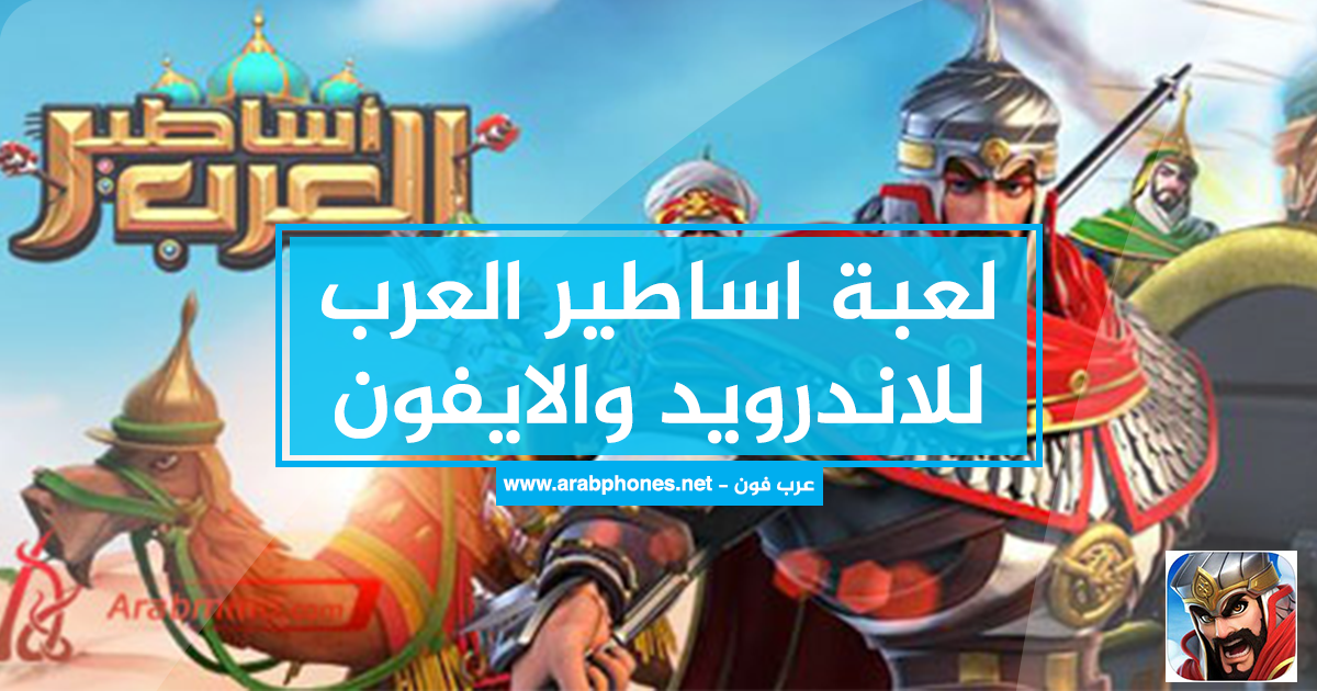 تحميل لعبة اساطير العرب apk للاندرويد والايفون