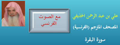 اواخر سوره البقره للشيخ الحذيفى مع الترجمه بالصوت الفرنسي