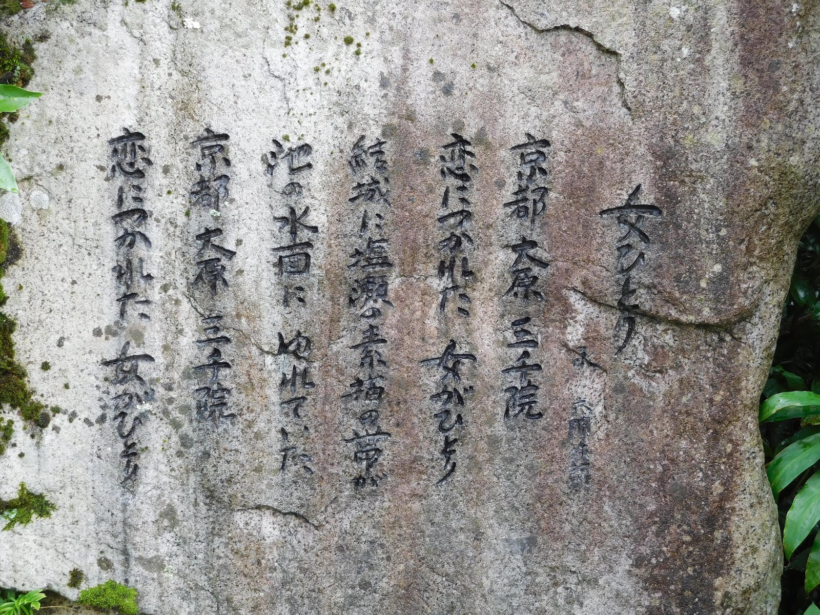 ぶらり散歩 京都散歩（53） －三千院、宝泉院、寂光院－