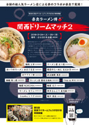 奈良ラーメン博2017