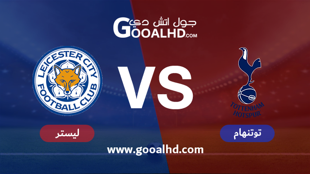 توتنهام وليستر سيتي بث مباشر