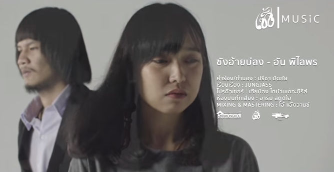 ซังอ้ายบ่ลง - อัน พิไลพร ซังอ้ายบ่ลง - อัน พิไลพร
