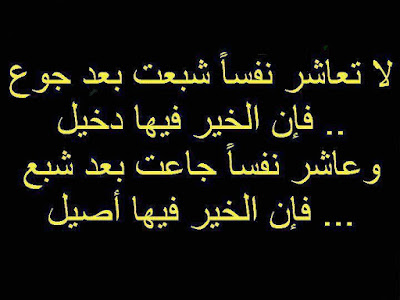 حكم وامثال وأقوال  .. - صفحة 95 460170