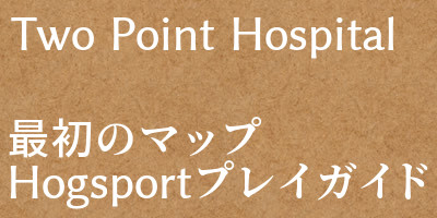 Two Point Hospital 攻略 最初のマップ Hogsportプレイガイド Steamゲームで遊ぼう