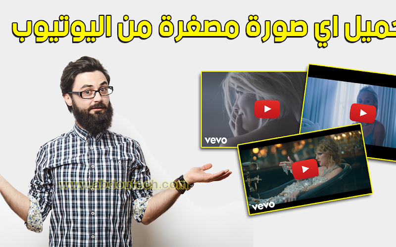 تحميل اي صورة مصغرة من على اليوتيوب بكل سهولة و بكبسة زر تحميل اي صورة مصغرة من على اليوتيوب بكل سهولة و بكبسة زر