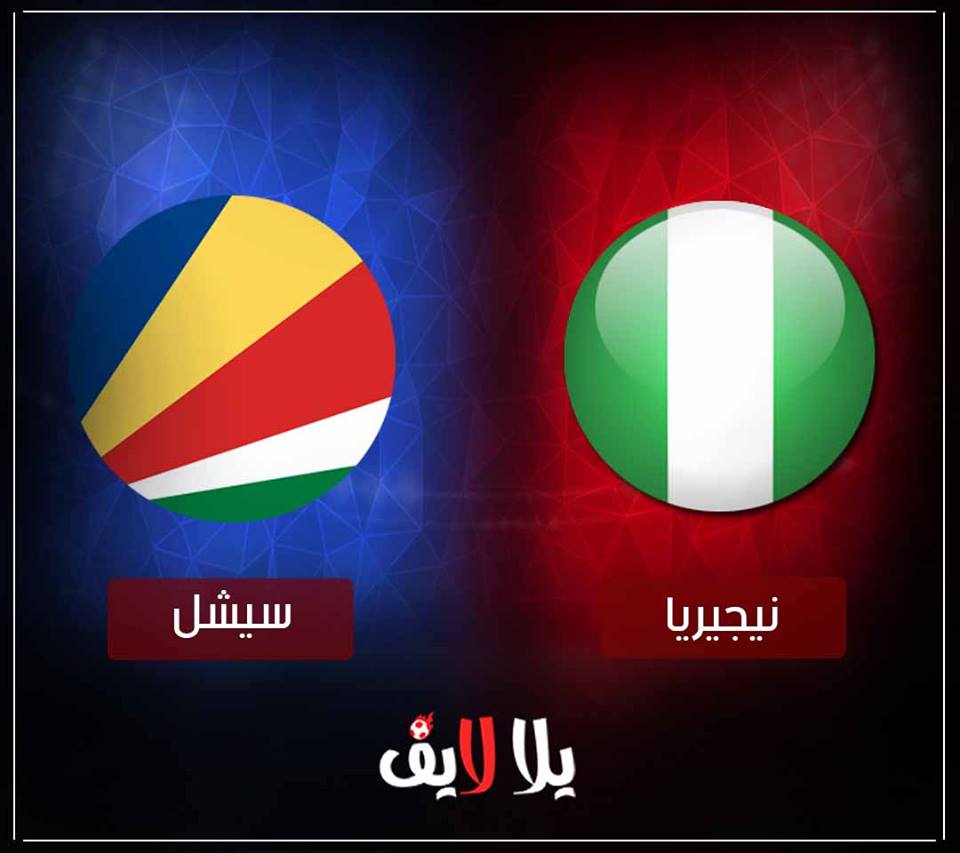 مشاهدة مباراة نيجيريا وسيشل بث مباشر اليوم في تصفيات كأس أمم أفريقيا 2019 مشاهدة مباراة نيجيريا وسيشل بث مباشر اليوم في تصفيات كأس أمم أفريقيا 2019
