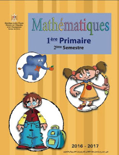 كتاب Mathematiques للصف الاول الابتدائى 2017 ترم اول