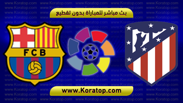 مشاهدة مباراة اتليتكو مدريد وبرشلونة بث مباشر بتاريخ 24-11-2018 الدوري الاسباني