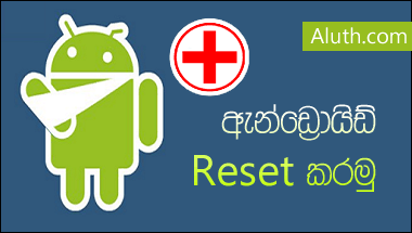 http://www.aluth.com/2015/08/factory-reset-android-tips-tricks-to-easy.html