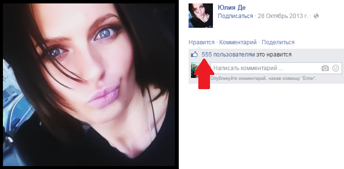 Много лайков в Facebook