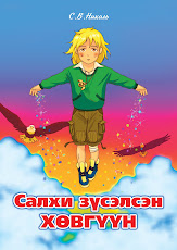 Салхи зүсэлсэн хөвгүүн (2012)