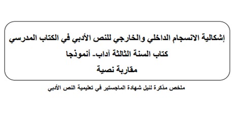 إشكالية الانسجام الداخلي والخارجي للنص الأدبي في الكتاب المدرسي كتاب السنة الثالثة آداب نموذجا مقاربة نصية Pdf