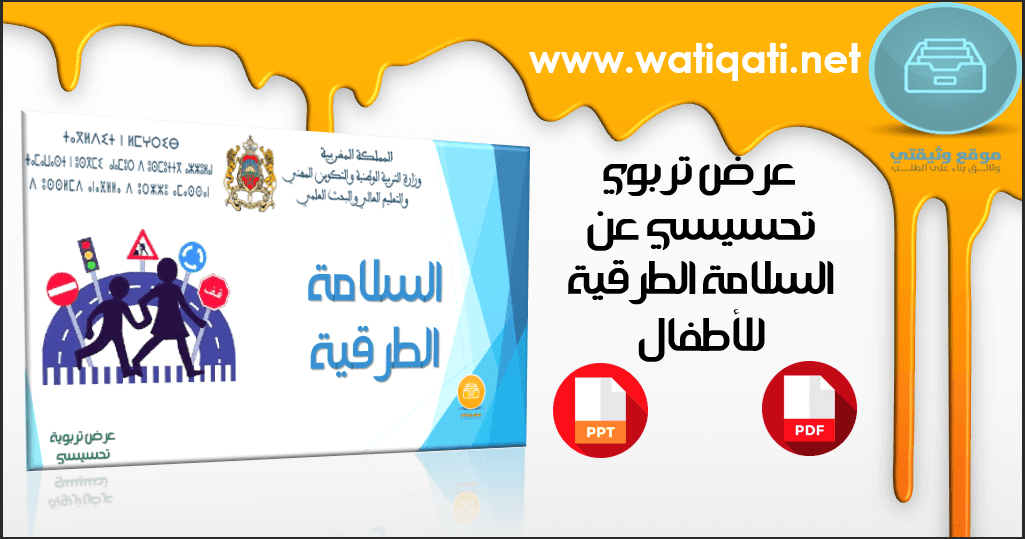 عرض تربوي في اطار أنشطة المؤسسة السلامة الطرقية