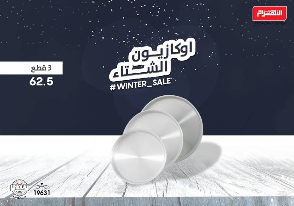 عروض الومنيوم الاهرام الجديدة من 3 فبراير 2019 حتى النفاذ اوكازيون الشتاء