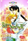 ขายการ์ตูนออนไลน์ รักเล่ห์เพทุบาย