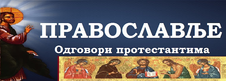 Православље - Одговoри протестантима