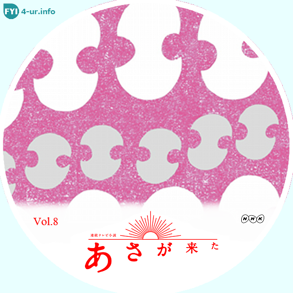 あさが来たbd Dvdラベル レーベル を自作してみた スピンオフ 割れ鍋にとじ蓋 総集編 前編 後編 も追加 Fyi 4 Ur Info