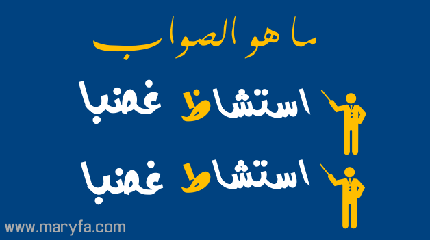 ما هو الصواب استشاظ غضبا ام استشاط غضباً ؟ ما هو الصواب استشاظ غضبا ام استشاط غضباً ؟