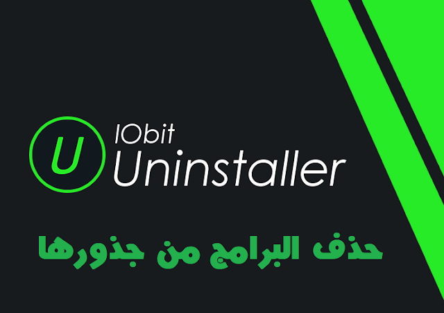 تحميل برنامج حذف البرامج من جذورها عربي مجانا IObit Unistaller