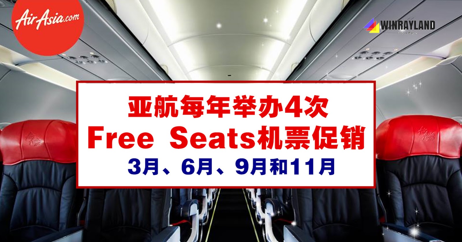 亚航每年推出4次Free Seats免费机位