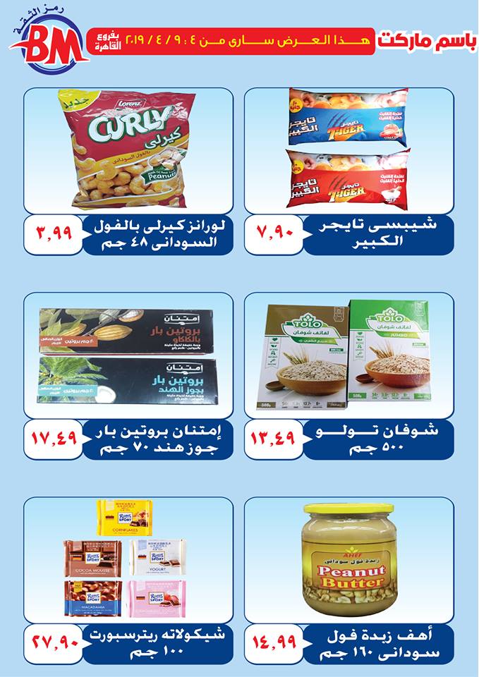 عروض باسم ماركت مصر الجديدة و الرحاب من 4 ابريل حتى 9 ابريل 2019 عروض باسم ماركت مصر الجديدة و الرحاب من 4 ابريل حتى 9 ابريل 2019