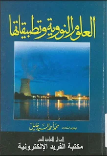تحميل كتاب العلوم النووية وتطبيقاتها pdf المهندس. محمد أحمد السيد خليل، كتب الطاقة النووية ، الفيزياء النووية وتطبيقاتها في المجالات المختلفة ، تحميل بروابط مباشرة مجانا