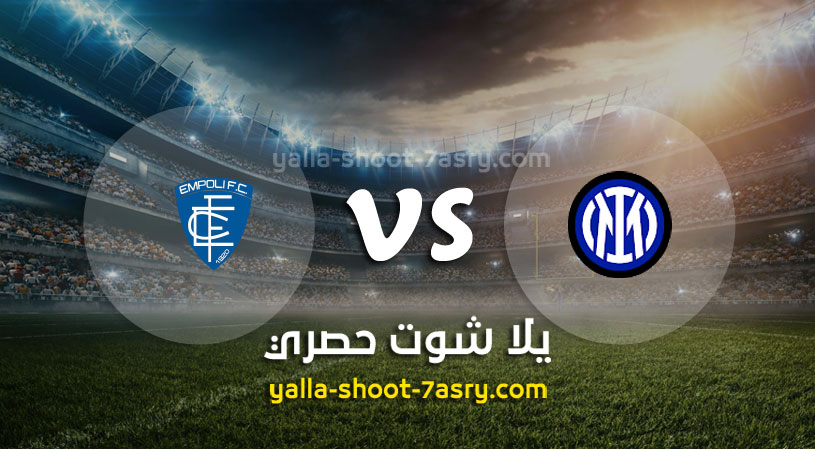 مباراة انتر ميلان وإمبولي