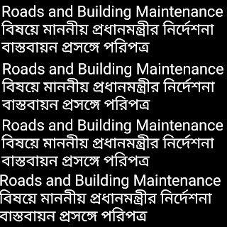 Roads and Building Maintenance বিষয়ে মাননীয় প্রধানমন্ত্রীর নির্দেশনা বাস্তবায়ন প্রসঙ্গে পরিপত্র