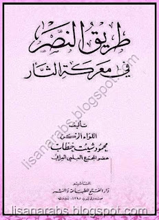 كتب ومؤلفات محمود شيت خطاب - الأعمال الكاملة روابط مباشرة ونسخ مصورة pdf %25D8%25B7%25D8%25B1%25D9%258A%25D9%2582%2B%25D8%25A7%25D9%2584%25D9%2586%25D8%25B5%25D8%25B1%2B%25D9%2581%25D9%258A%2B%25D9%2585%25D8%25B9%25D8%25B1%25D9%2583%25D8%25A9%2B%25D8%25A7%25D9%2584%25D8%25AB%25D8%25A3%25D8%25B1%2B-%2B%25D9%2585%25D8%25AD%25D9%2585%25D9%2588%25D8%25AF%2B%25D8%25B4%25D9%258A%25D8%25AA%2B%25D8%25AE%25D8%25B7%25D8%25A7%25D8%25A8