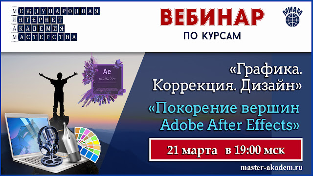 СТУПЕНИ МАСТЕРСТВА. Вебинары в МИАМ СТУПЕНИ МАСТЕРСТВА. Вебинары в МИАМ
